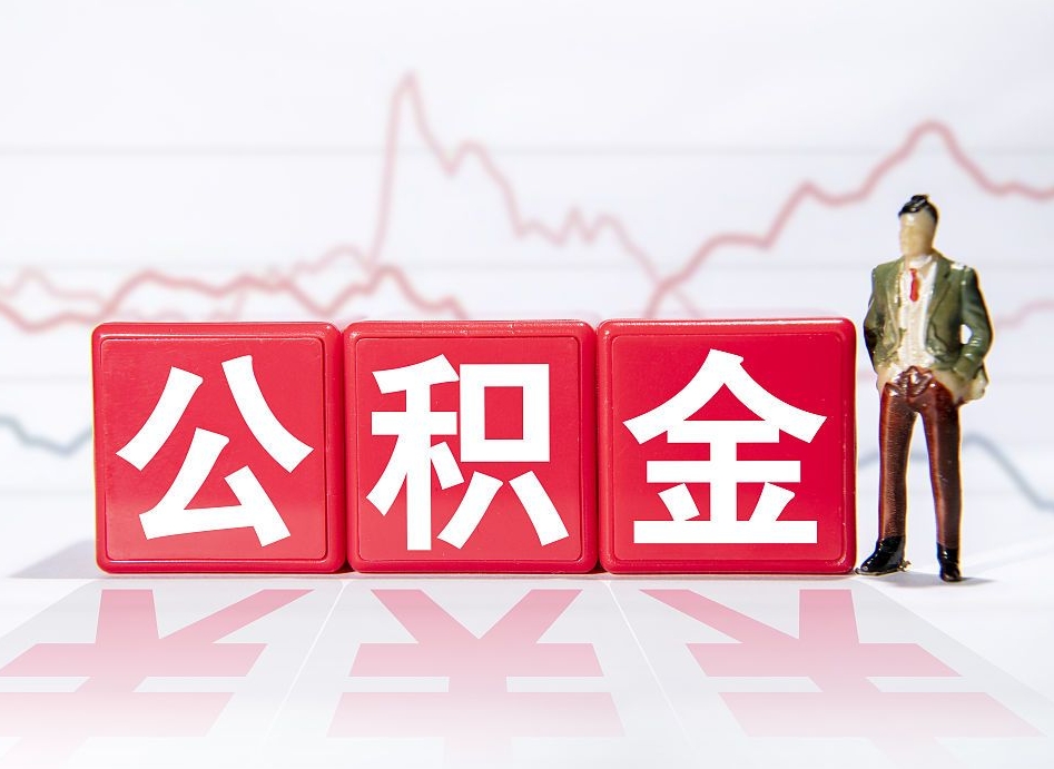 青海缺钱怎么把公积金提取出来（青海缺钱怎么把公积金提取出来非正规银行）
