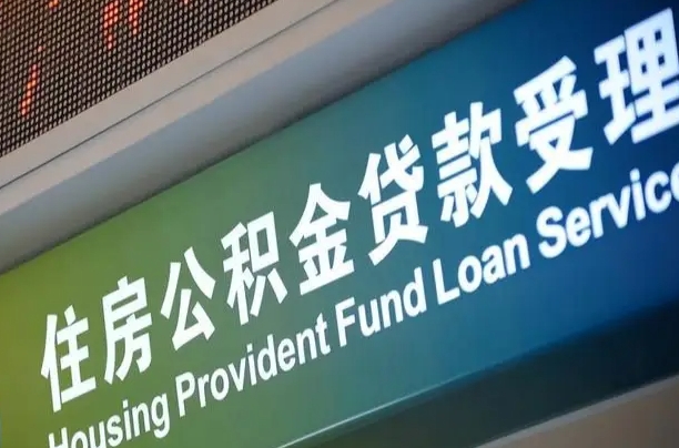 青海西安公积金提取太难了（青海2025年公积金将被全面取消）