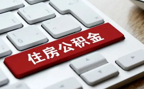 青海住房公积金提取（青海住房公积金提取需要什么材料）